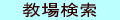 教場検索
