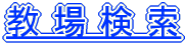 教場検索