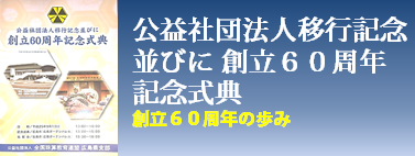 公益社団法人移行記念並びに 創立60周年記念式典