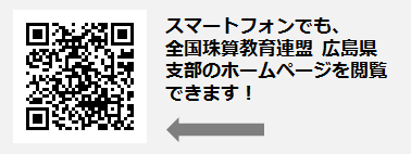 公益社団法人 全国珠算教育連盟 広島県支部
