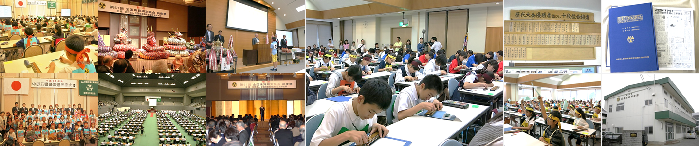 全国珠算学校連盟 広島県支部
