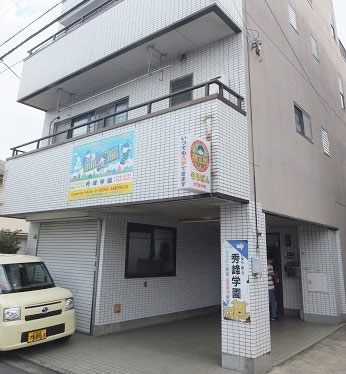 秀峰学園そろばん教室：星が丘教室（本部）