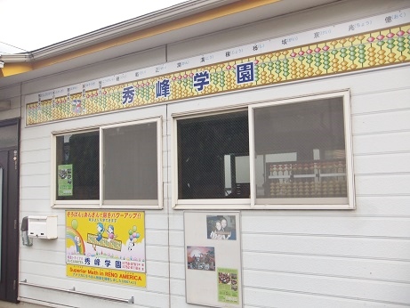 秀峰学園そろばん教室：石島そろばん教室　上溝教室