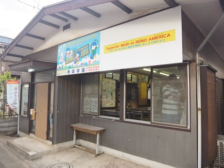 秀峰学園そろばん教室：相模原教室