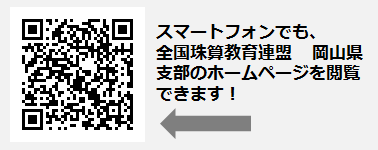 公益社団法人 全国珠算教育連盟 岡山県支部