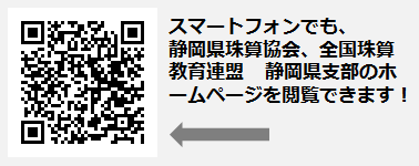 一般社団法人　静岡県珠算協会、公益社団法人 全国珠算教育連盟 静岡県支部